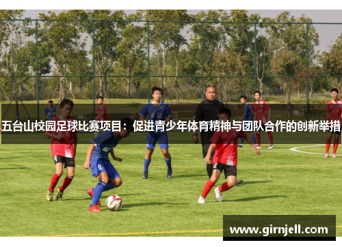 五台山校园足球比赛项目:促进青少年体育精神与团队合作的创新举措