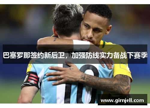 巴塞罗那签约新后卫,加强防线实力备战下赛季